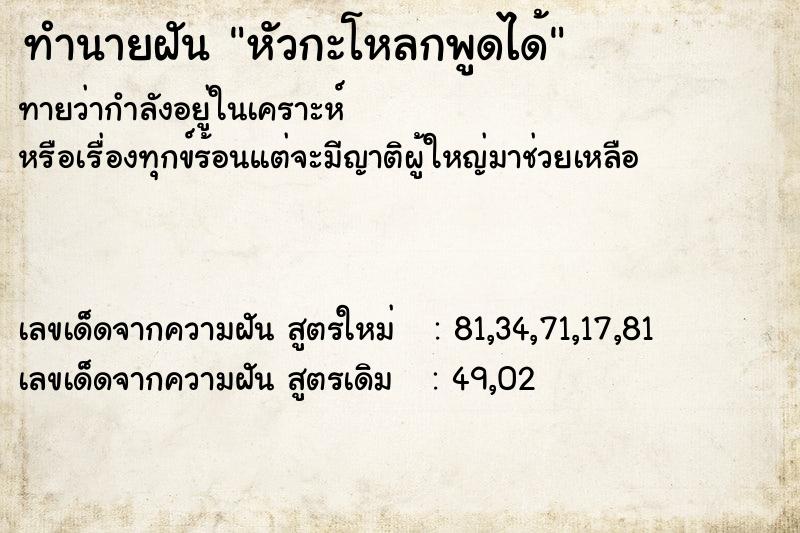 ทำนายฝันทำนายฝันหัวกะโหลกพูดได้