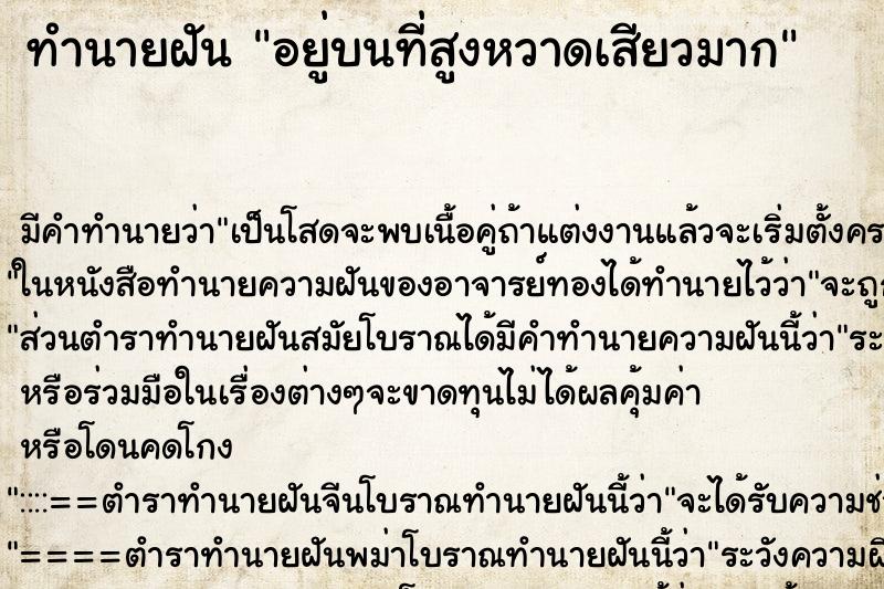 ทำนายฝันอยู่บนที่สูงหวาดเสียวมาก ทำนายฝันทำนายฝันอยู่บนที่สูงหวาดเสียวมาก