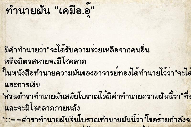 ทำนายฝันเคมีอ.อุ๊ ทำนายฝันทำนายฝันเคมีอ.อุ๊