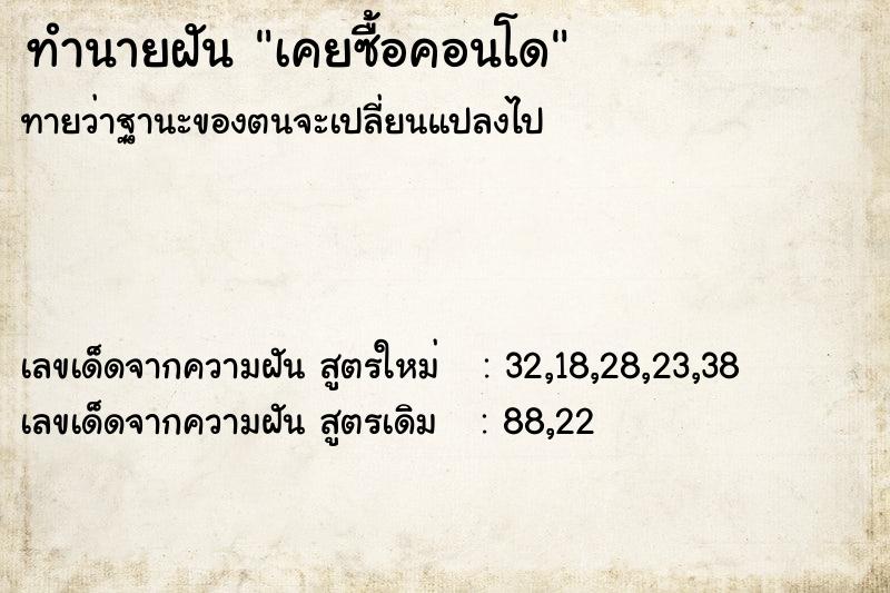 ทำนายฝันทำนายฝันเคยซื้อคอนโด