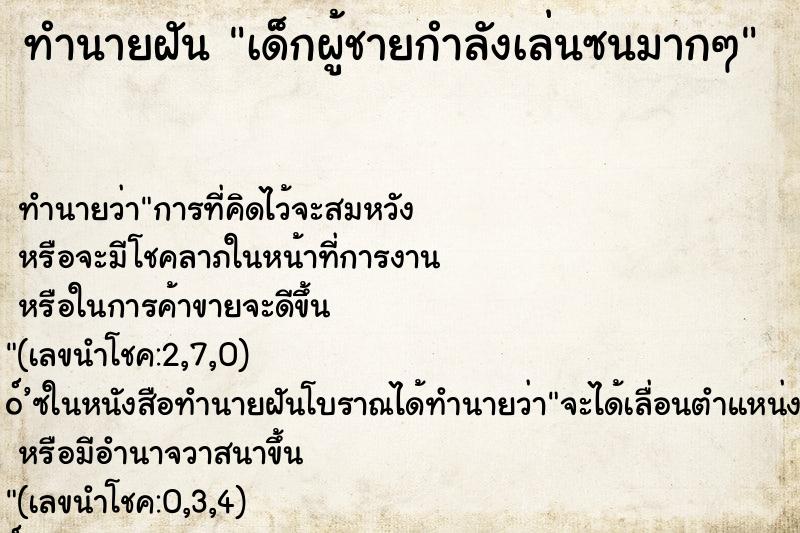 ทำนายฝันทำนายฝันเด็กผู้ชายกำลังเล่นซนมากๆ