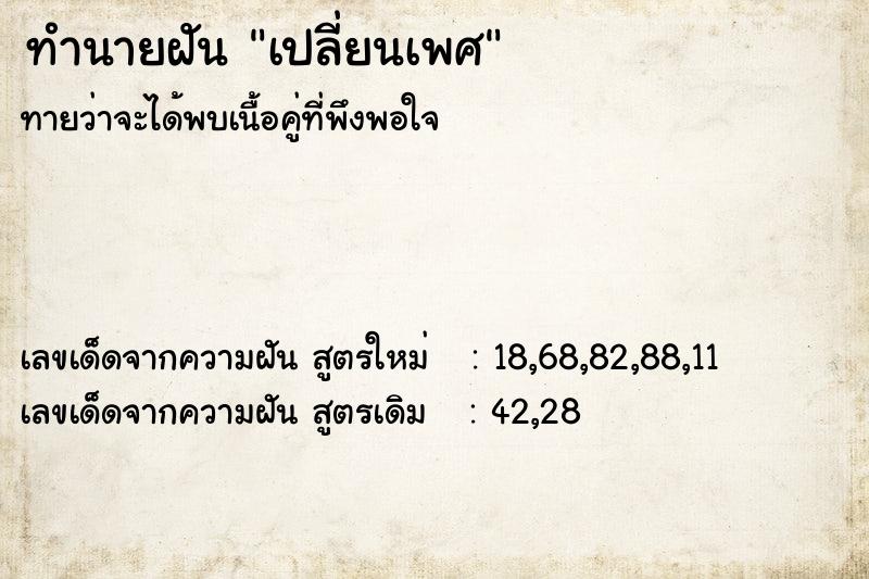 ทำนายฝัน เปลี่ยนเพศ ทำนายฝัน เปลี่ยนเพศ