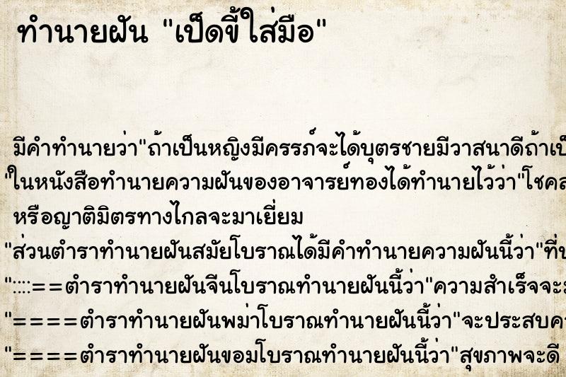 ทำนายฝัน เป็ดขี้ใส่มือ ทำนายฝัน เป็ดขี้ใส่มือ