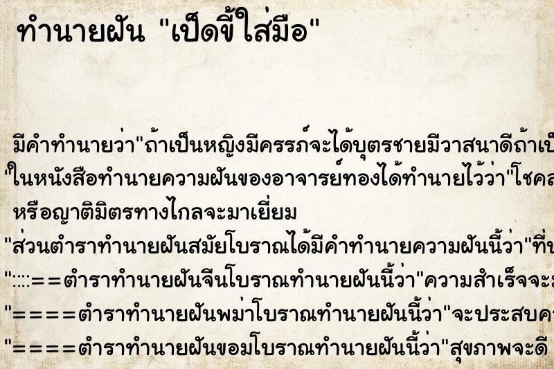 ทำนายฝัน เป็ดขี้ใส่มือ ตำราโบราณ แม่นที่สุดในโลก