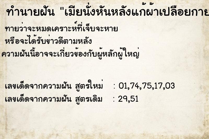 ทำนายฝันเมียนั่งหันหลังแก้ผ้าเปลือยกาย ทำนายฝันทำนายฝันเมียนั่งหันหลังแก้ผ้าเปลือยกาย