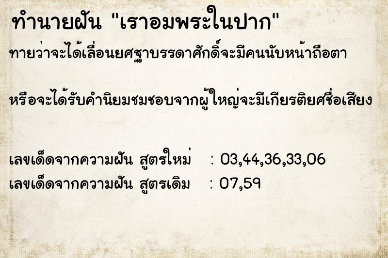 ทำนายฝันเราอมพระในปาก ทำนายฝันทำนายฝันเราอมพระในปาก