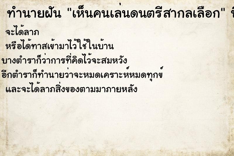 ทำนายฝันทำนายฝันเห็นคนเล่นดนตรีสากลเลือก