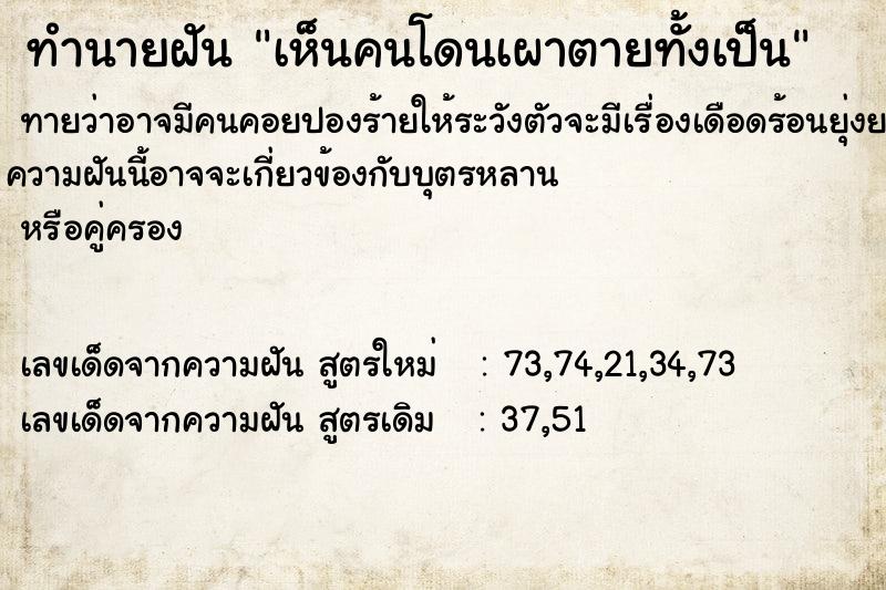 ทำนายฝันทำนายฝันเห็นคนโดนเผาตายทั้งเป็น