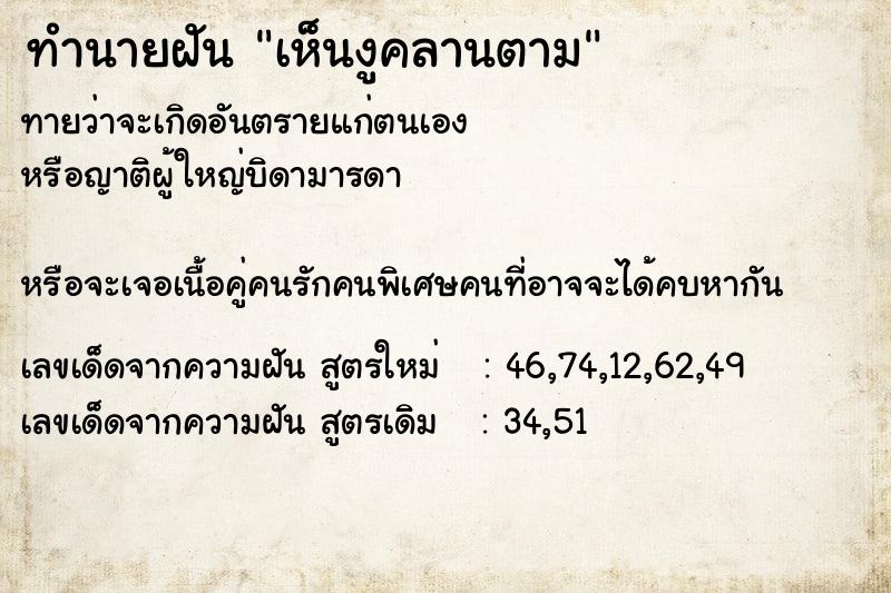 ทำนายฝันทำนายฝันเห็นงูคลานตาม