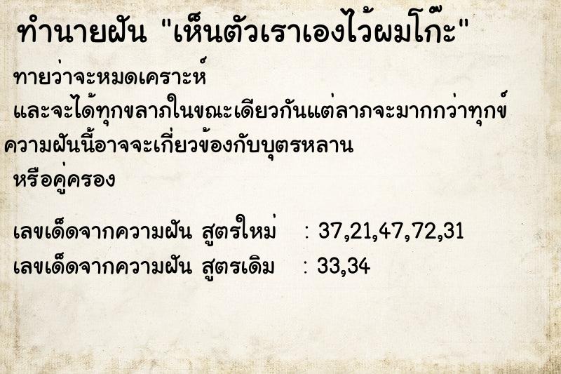 ทำนายฝัน เห็นตัวเราเองไว้ผมโก๊ะ ทำนายฝัน เห็นตัวเราเองไว้ผมโก๊ะ