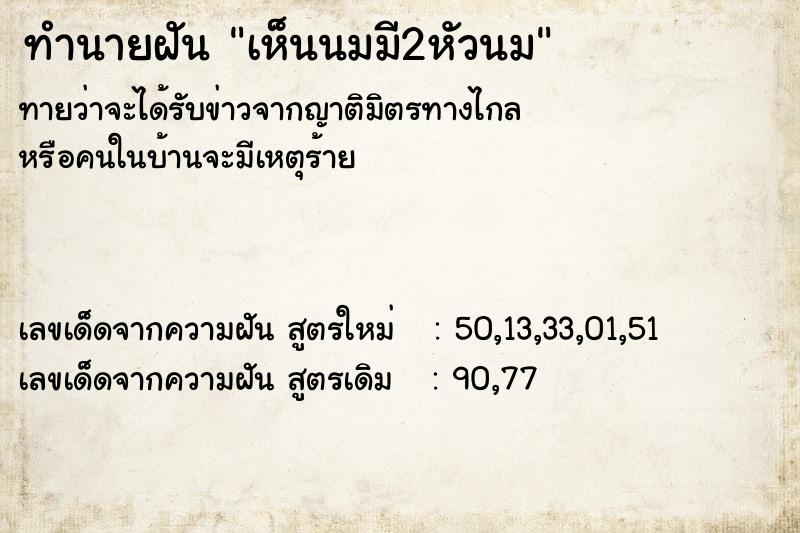 ทำนายฝันทำนายฝันเห็นนมมี2หัวนม