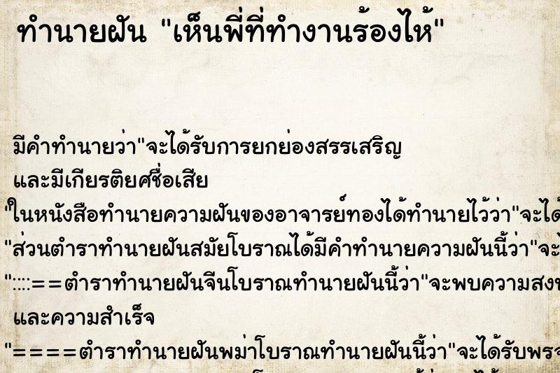 ทำนายฝัน เห็นพี่ที่ทำงานร้องไห้ ตำราโบราณ แม่นที่สุดในโลก