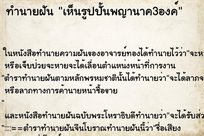 ทำนายฝัน เห็นรูปปั้นพญานาค3องค์ ตำราโบราณ แม่นที่สุดในโลก