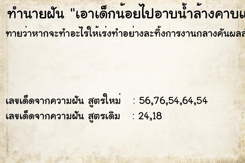 ทำนายฝันทำนายฝันเอาเด็กน้อยไปอาบน้ำล้างคาบแล้วจะพาไปแต่งตัว