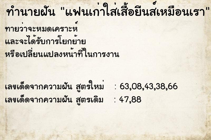 ทำนายฝัน แฟนเก่าใส่เสื้อยีนส์เหมือนเรา ทำนายฝัน แฟนเก่าใส่เสื้อยีนส์เหมือนเรา