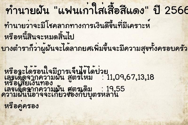 ทำนายฝัน แฟนเก่าใส่เสื้อสีแดง