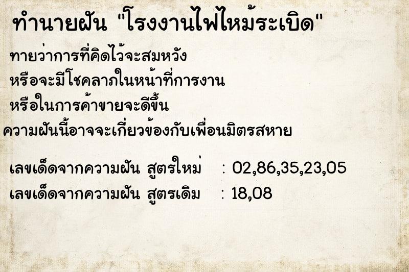 ทำนายฝันทำนายฝันโรงงานไฟไหม้ระเบิด