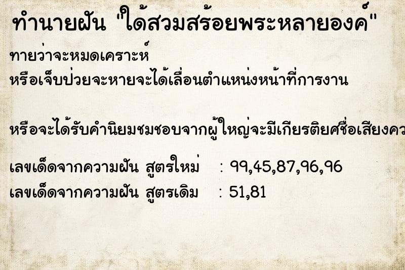 ทำนายฝันทำนายฝันใด้สวมสร้อยพระหลายองค์