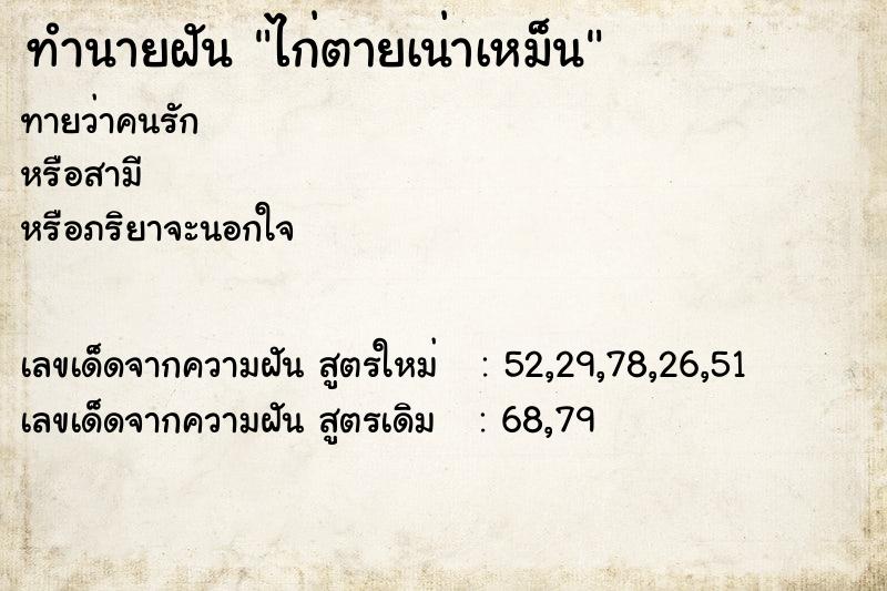 ทำนายฝันไก่ตายเน่าเหม็น ทำนายฝันทำนายฝันไก่ตายเน่าเหม็น