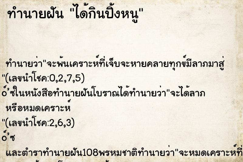 ทำนายฝันทำนายฝันได้กินปิ้งหนู