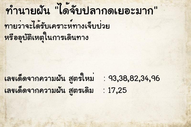ทำนายฝันทำนายฝันได้จับปลากดเยอะมาก