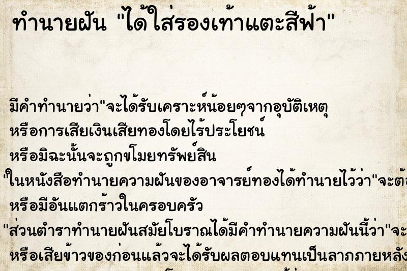 ทำนายฝันทำนายฝันได้ใส่รองเท้าแตะสีฟ้า