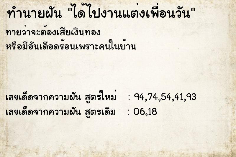 ทำนายฝันทำนายฝันได้ไปงานแต่งเพื่อนวัน