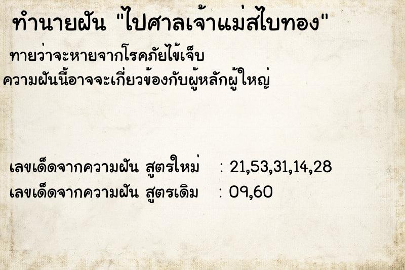 ทำนายฝันทำนายฝันไปศาลเจ้าแม่สไบทอง