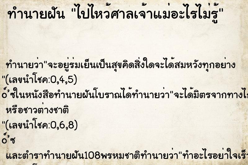 ทำนายฝัน ไปไหว้ศาลเจ้าแม่อะไรไม่รู้