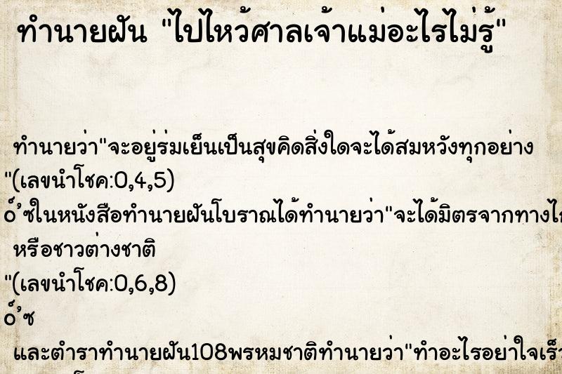 ทำนายฝัน ไปไหว้ศาลเจ้าแม่อะไรไม่รู้ ตำราโบราณ แม่นที่สุดในโลก