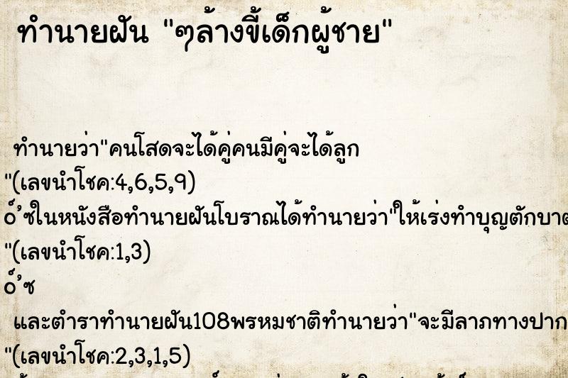 ทำนายฝันทำนายฝันๆล้างขี้เด็กผู้ชาย