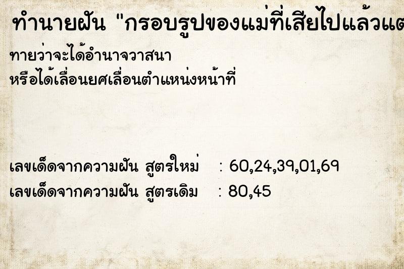 ทำนายฝันทำนายฝันกรอบรูปของแม่ที่เสียไปแล้วแตก