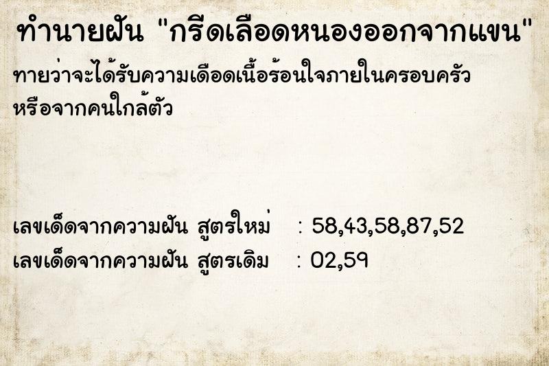 ทำนายฝันกรีดเลือดหนองออกจากแขน ทำนายฝันทำนายฝันกรีดเลือดหนองออกจากแขน