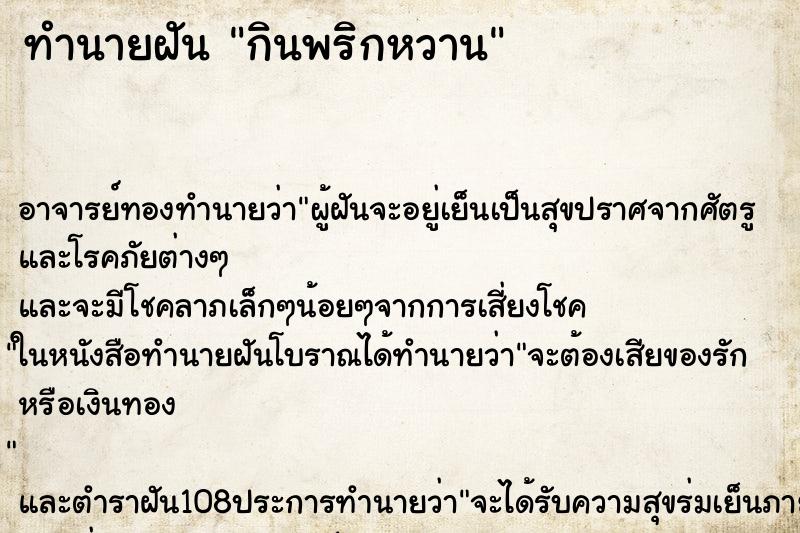 ทำนายฝัน กินพริกหวาน