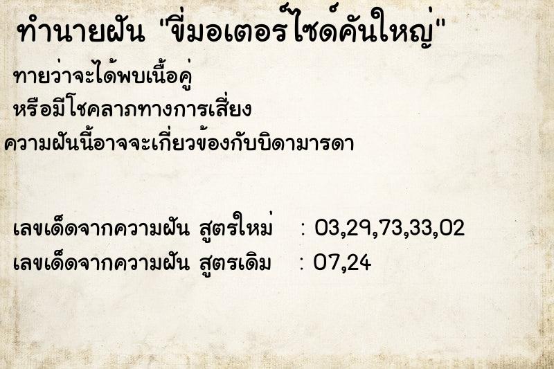 ทำนายฝันขี่มอเตอร์ไซด์คันใหญ่ ทำนายฝันทำนายฝันขี่มอเตอร์ไซด์คันใหญ่