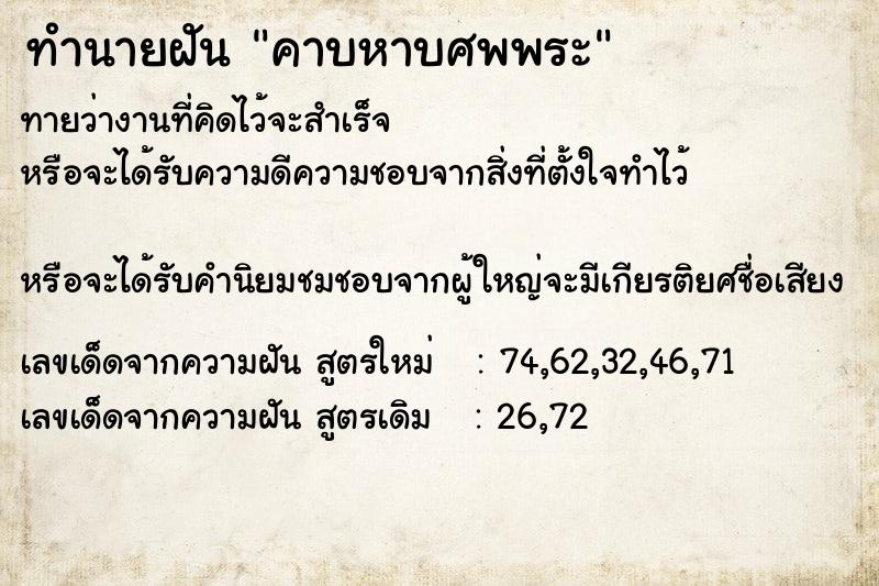 ทำนายฝัน คาบหาบศพพระ ทำนายฝัน คาบหาบศพพระ