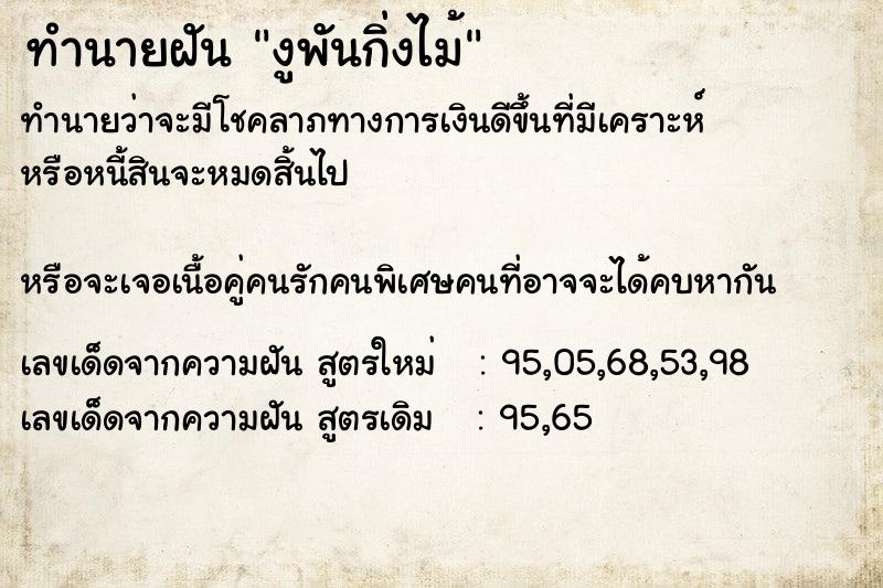 ทำนายฝัน งูพันกิ่งไม้