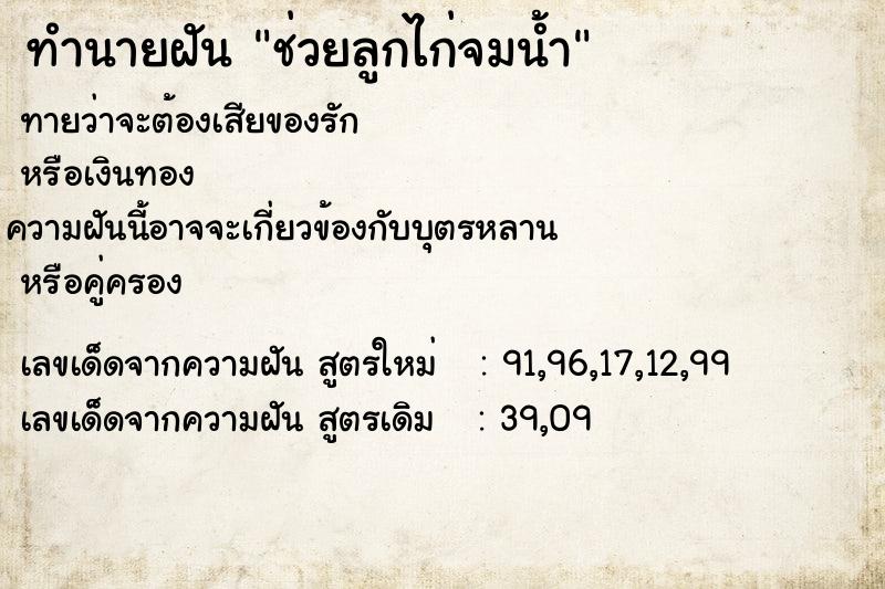 ทำนายฝันช่วยลูกไก่จมน้ำ ทำนายฝันทำนายฝันช่วยลูกไก่จมน้ำ