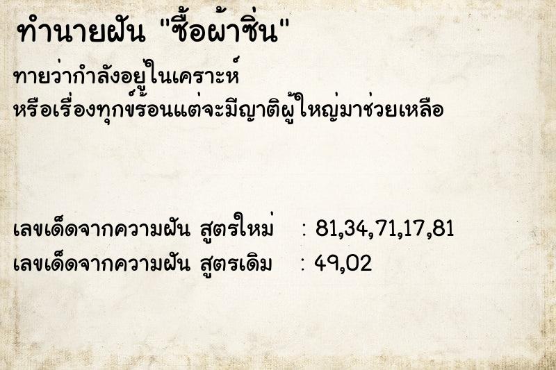 ทำนายฝันซื้อผ้าซิ่น ทำนายฝันทำนายฝันซื้อผ้าซิ่น