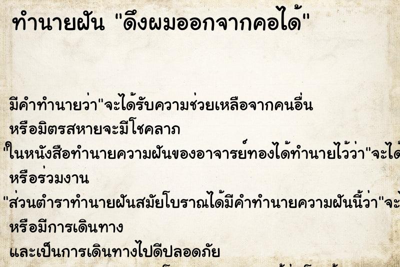 ทำนายฝันดึงผมออกจากคอได้ ทำนายฝันทำนายฝันดึงผมออกจากคอได้
