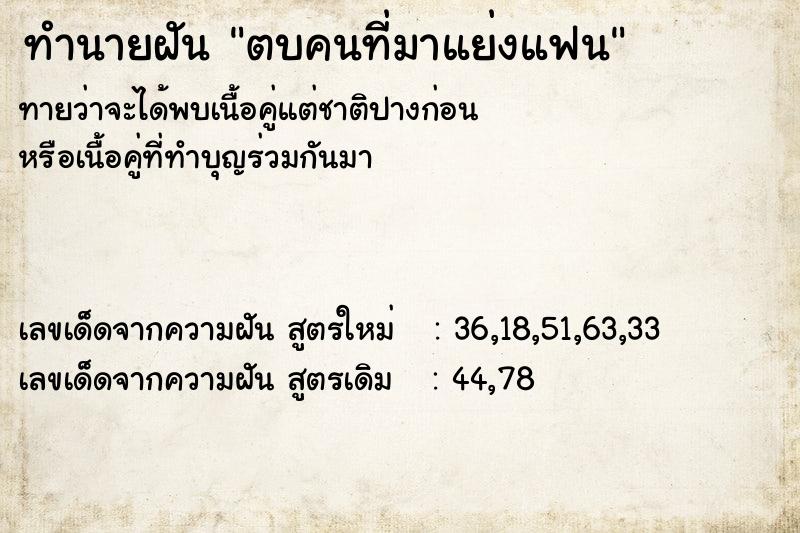 ทำนายฝันตบคนที่มาแย่งแฟน ทำนายฝันทำนายฝันตบคนที่มาแย่งแฟน