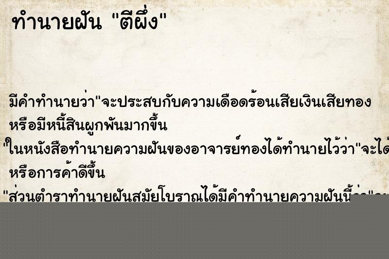 ทำนายฝันทำนายฝันตีผึ่ง