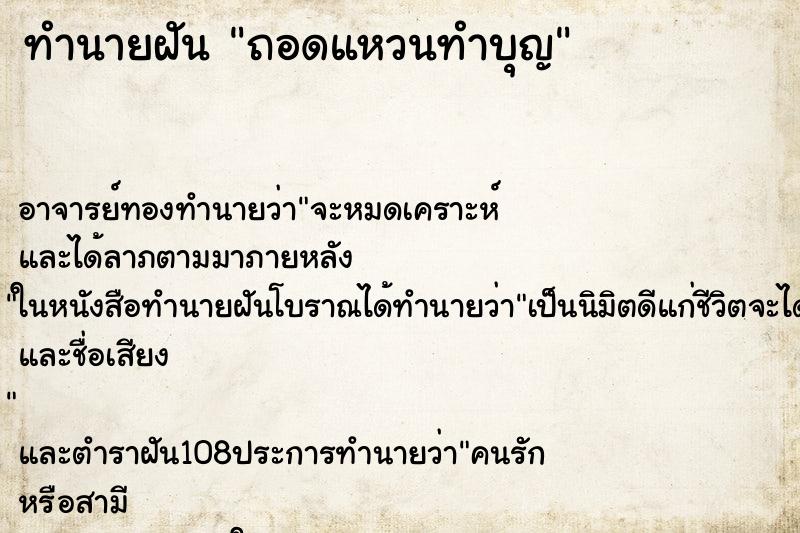 ทำนายฝันถอดแหวนทำบุญ ทำนายฝันทำนายฝันถอดแหวนทำบุญ