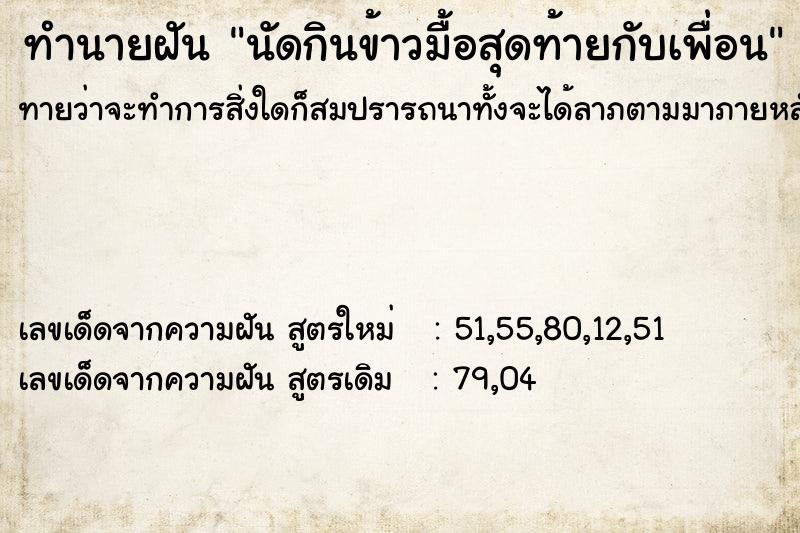 ทำนายฝันทำนายฝันนัดกินข้าวมื้อสุดท้ายกับเพื่อน