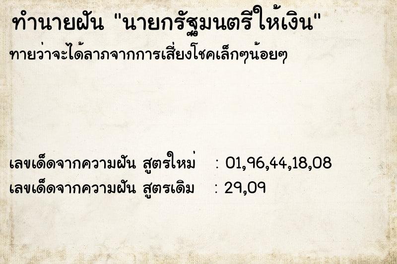 ทำนายฝันทำนายฝันนายกรัฐมนตรีให้เงิน