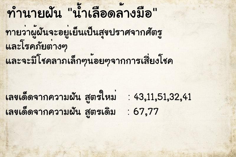 ทำนายฝัน น้ำเลือดล้างมือ ทำนายฝัน น้ำเลือดล้างมือ