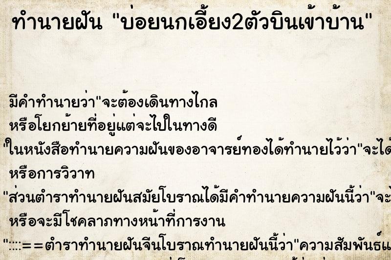 ทำนายฝันทำนายฝันบ่อยนกเอี้ยง2ตัวบินเข้าบ้าน