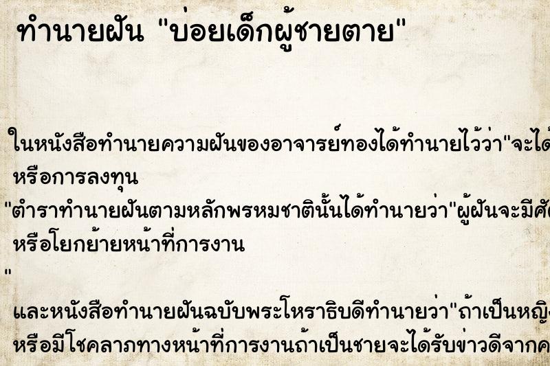ทำนายฝันบ่อยเด็กผู้ชายตาย ทำนายฝันทำนายฝันบ่อยเด็กผู้ชายตาย