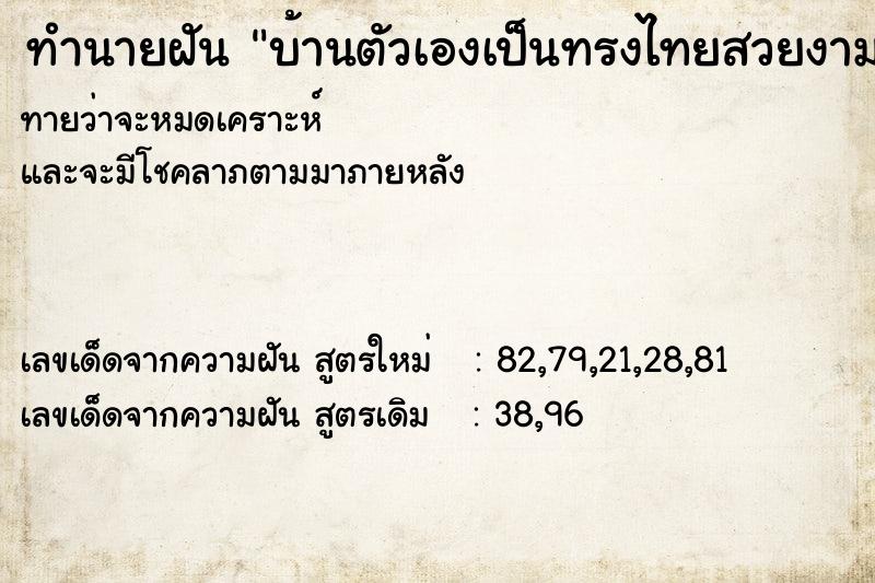 ทำนายฝันทำนายฝันบ้านตัวเองเป็นทรงไทยสวยงาม