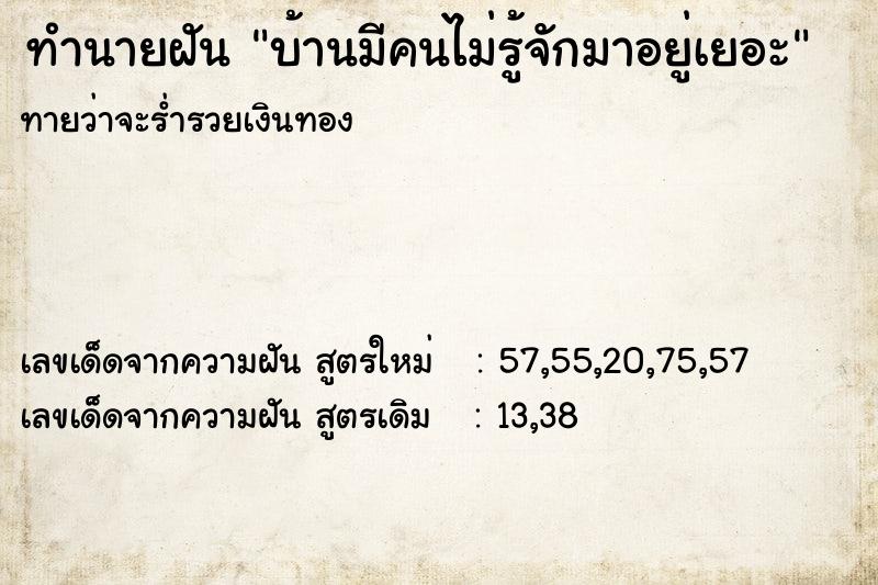 ทำนายฝันบ้านมีคนไม่รู้จักมาอยู่เยอะ ทำนายฝันทำนายฝันบ้านมีคนไม่รู้จักมาอยู่เยอะ